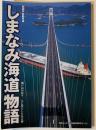 しまなみ海道物語