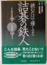 読むだけで強くなる詰碁の鉄人