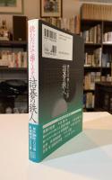読むだけで強くなる詰碁の鉄人