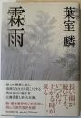 霖雨