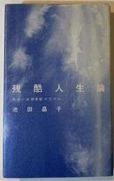 残酷人生論 : あるいは新世紀オラクル