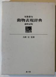 短歌俳句動物表現辞典 : 歳時記版
