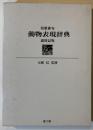 短歌俳句動物表現辞典 : 歳時記版