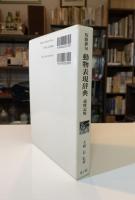 短歌俳句動物表現辞典 : 歳時記版