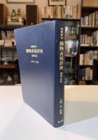 短歌俳句動物表現辞典 : 歳時記版