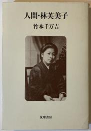 人間・林芙美子