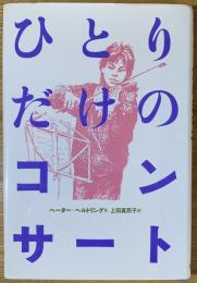 ひとりだけのコンサート