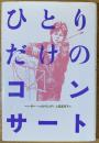 ひとりだけのコンサート
