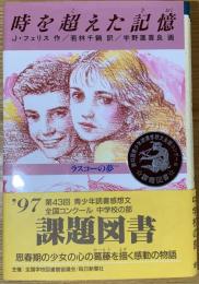 時を超えた記憶 : ラスコーの夢