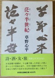 茫々半世紀