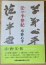 茫々半世紀