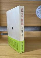 茫々半世紀