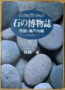 石の博物誌 : 四国・瀬戸内編