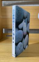 石の博物誌 : 四国・瀬戸内編