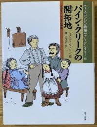 パイン・クリークの開拓地 : 大おばさんアンナの物語