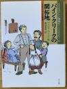 パイン・クリークの開拓地 : 大おばさんアンナの物語