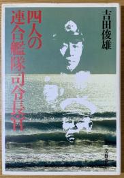 四人の連合艦隊司令長官
