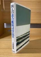 四人の連合艦隊司令長官