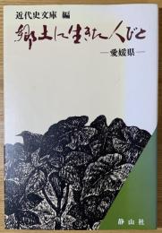 郷土に生きた人びと