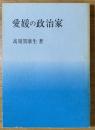 愛媛の政治家