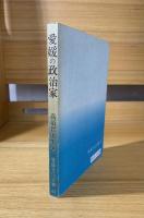 愛媛の政治家