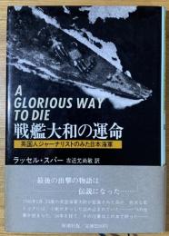 戦艦大和の運命 : 英国人ジャーナリストのみた日本海軍