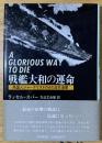戦艦大和の運命 : 英国人ジャーナリストのみた日本海軍