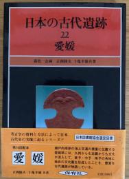 日本の古代遺跡　22　愛媛