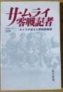 サムライ零戦記者 : カメラが捉えた零戦隊秘話