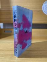 南国史夜話 : 伊達騒動異聞