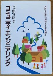 コミュニティ・エンジニアリング : 人間と技術の調和ある街を創る