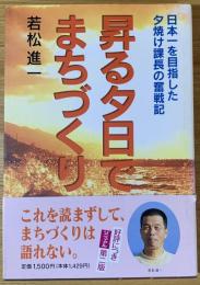 昇る夕日でまちづくり : 日本一を目指した夕焼け課長の奮戦記