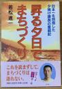 昇る夕日でまちづくり : 日本一を目指した夕焼け課長の奮戦記