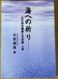 海への祈り : えひめ丸事故とその後