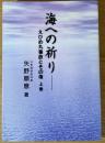 海への祈り : えひめ丸事故とその後