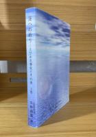 海への祈り : えひめ丸事故とその後