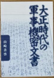 大正時代の軍事機密文書