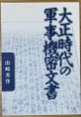 大正時代の軍事機密文書