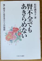腎不全でもあきらめない : 強く明るく生きる三二人の物語