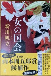 女の国会