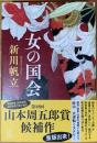 女の国会