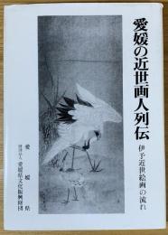 愛媛の近世画人列伝 : 伊予近世絵画の流れ