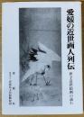 愛媛の近世画人列伝 : 伊予近世絵画の流れ