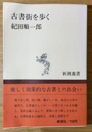 古書街を歩く