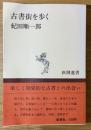 古書街を歩く