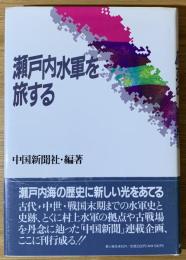 瀬戸内水軍を旅する