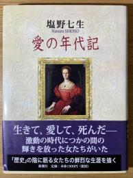 愛の年代記
