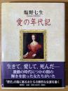 愛の年代記