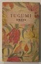 TUGUMI : つぐみ