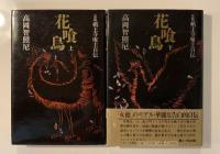 花喰鳥 : 京都祇王寺庵主自伝